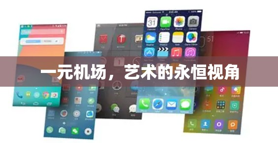 一元机场，艺术的永恒视角