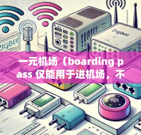 一元机场(boarding pass 仅能用于进机场,不能出机场 虽然在某些情况下可能看起来更方便,但也有其明显的缺点。以下是一些常见的问题和建议 一元机场(boarding pass 仅能用于进机场,不能出机场 虽然在某些情况下可能看起来更方便,但也有其明显的缺点。以下是一些常见的问题和建议