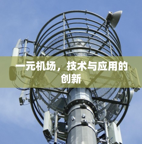 一元机场,技术与应用的创新 一元机场,技术与应用的创新