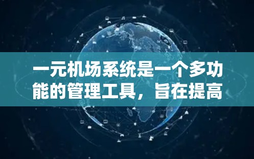 一元机场系统是一个多功能的管理工具,旨在提高机场的运营效率和用户体验。以下是对该系统的详细分析 一元机场系统是一个多功能的管理工具,旨在提高机场的运营效率和用户体验。以下是对该系统的详细分析