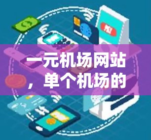 一元机场网站,单个机场的高效运营机制 一元机场网站,单个机场的高效运营机制