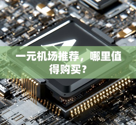 一元机场推荐,哪里值得购买? 一元机场推荐,哪里值得购买?