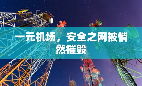 一元机场,安全之网被悄然摧毁 一元机场,安全之网被悄然摧毁