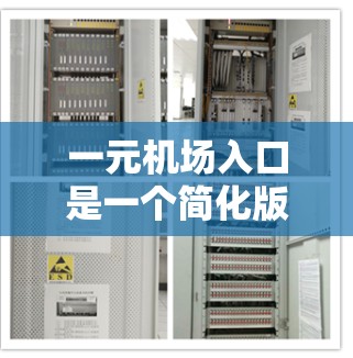 一元机场入口是一个简化版的机场入口,通常只允许进入机场,无需额外的步骤,操作相对简单。以下是详细的使用步骤 一元机场入口是一个简化版的机场入口,通常只允许进入机场,无需额外的步骤,操作相对简单。以下是详细的使用步骤