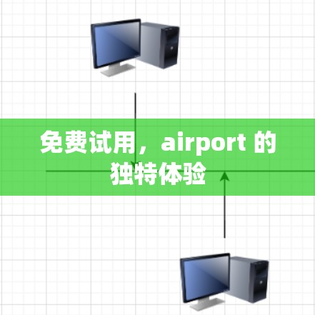 免费试用,airport 的独特体验 免费试用,airport 的独特体验