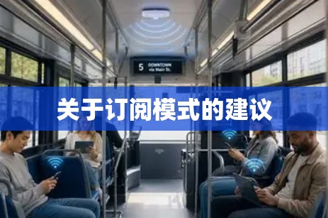 关于订阅模式的建议 关于订阅模式的建议
