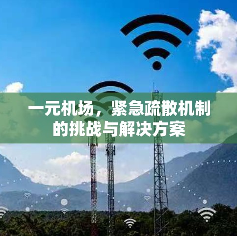 一元机场,紧急疏散机制的挑战与解决方案 一元机场,紧急疏散机制的挑战与解决方案
