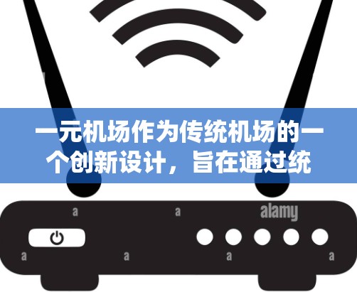 一元机场作为传统机场的一个创新设计,旨在通过统一的起降点,优化效率和乘客体验。以下是对一元机场激活工作的详细分析 一元机场作为传统机场的一个创新设计,旨在通过统一的起降点,优化效率和乘客体验。以下是对一元机场激活工作的详细分析