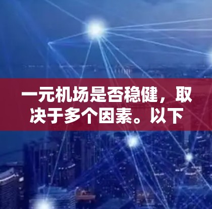一元机场是否稳健,取决于多个因素。以下是一些关键点需要考虑 一元机场是否稳健,取决于多个因素。以下是一些关键点需要考虑