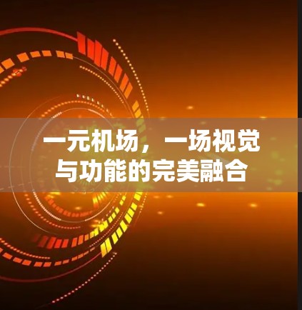一元机场,一场视觉与功能的完美融合 一元机场,一场视觉与功能的完美融合