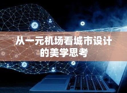 从一元机场看城市设计的美学思考 从一元机场看城市设计的美学思考