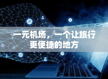 一元机场,一个让旅行更便捷的地方 一元机场,一个让旅行更便捷的地方