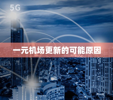 一元机场更新的可能原因 一元机场更新的可能原因