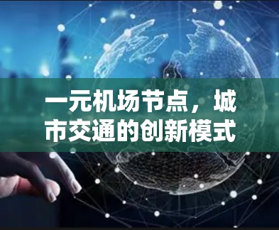 一元机场节点,城市交通的创新模式与未来展望 一元机场节点,城市交通的创新模式与未来展望