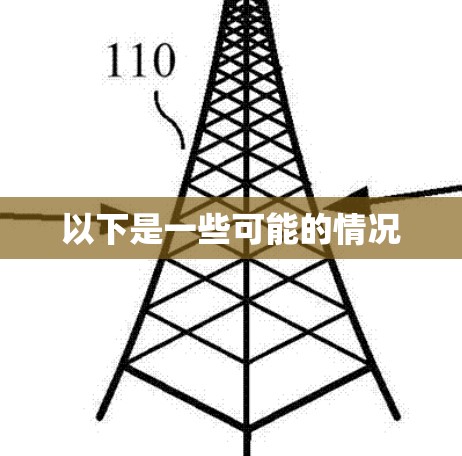 以下是一些可能的情况 以下是一些可能的情况