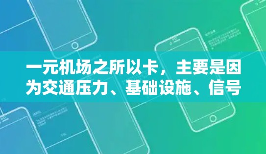 一元机场之所以卡，主要是因为交通压力、基础设施、信号灯设置、天气状况或其他因素导致进入机场的等待时间长。以下是详细的分析