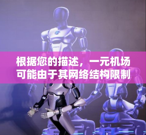 根据您的描述,一元机场可能由于其网络结构限制了跳转功能。以下是一些可能的原因和解决方法 根据您的描述,一元机场可能由于其网络结构限制了跳转功能。以下是一些可能的原因和解决方法