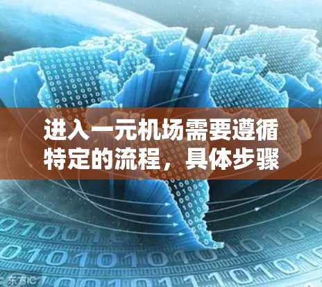 进入一元机场需要遵循特定的流程,具体步骤如下 进入一元机场需要遵循特定的流程,具体步骤如下