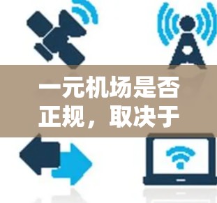 一元机场是否正规,取决于多个因素,包括机场的规模、管理标准、服务质量和管理机构等因素。以下是对一元机场是否正规的详细分析 一元机场是否正规,取决于多个因素,包括机场的规模、管理标准、服务质量和管理机构等因素。以下是对一元机场是否正规的详细分析