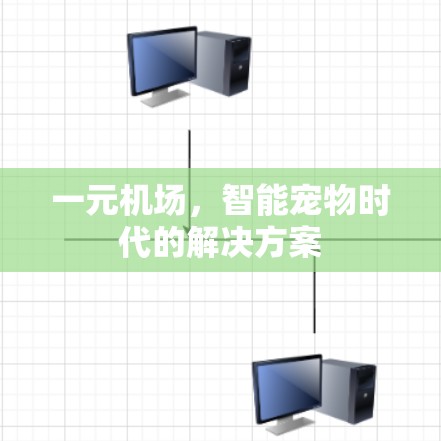 一元机场,智能宠物时代的解决方案 一元机场,智能宠物时代的解决方案