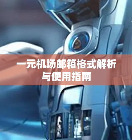 一元机场邮箱格式解析与使用指南 一元机场邮箱格式解析与使用指南