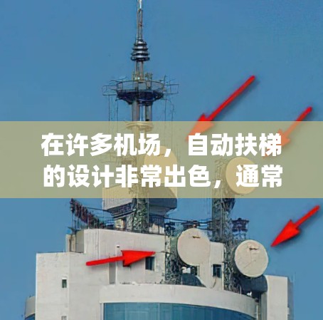 在许多机场，自动扶梯的设计非常出色，通常可以让你在运行时使用梯子，而不是在需要时 manually climb up to the top.如果梯子有问题或不合适，自动扶梯可能会出现安全隐患