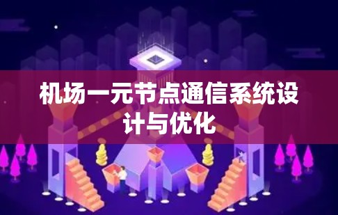 机场一元节点通信系统设计与优化 机场一元节点通信系统设计与优化