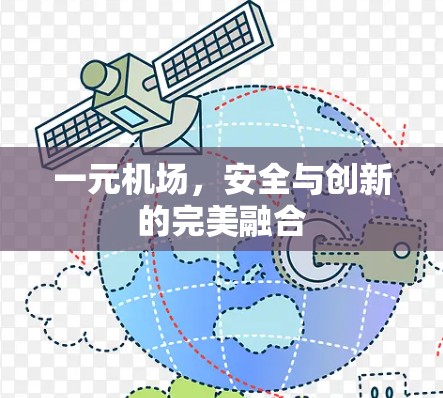 一元机场,安全与创新的完美融合 一元机场,安全与创新的完美融合