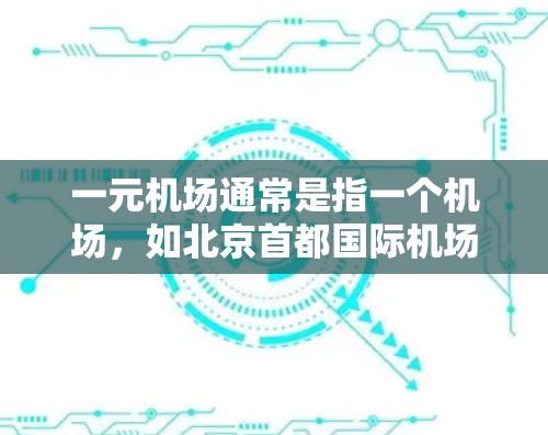 一元机场通常是指一个机场,如北京首都国际机场。如果你提到一元机场不能用,可能是指你在使用机场服务时遇到了限制或困难。以下是一些可能的原因和建议 一元机场通常是指一个机场,如北京首都国际机场。如果你提到一元机场不能用,可能是指你在使用机场服务时遇到了限制或困难。以下是一些可能的原因和建议