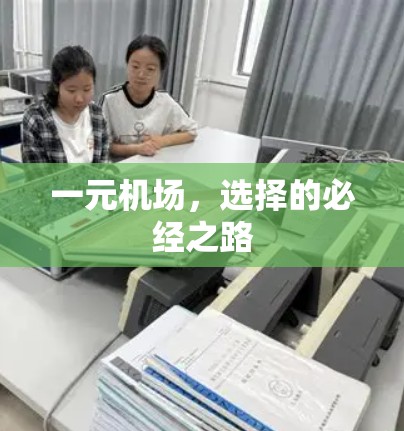 一元机场,选择的必经之路 一元机场,选择的必经之路
