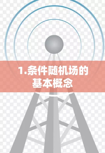 1.条件随机场的基本概念 1.条件随机场的基本概念