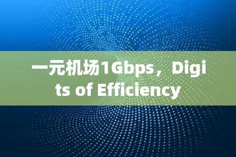 一元机场1Gbps,Digits of Efficiency 一元机场1Gbps,Digits of Efficiency