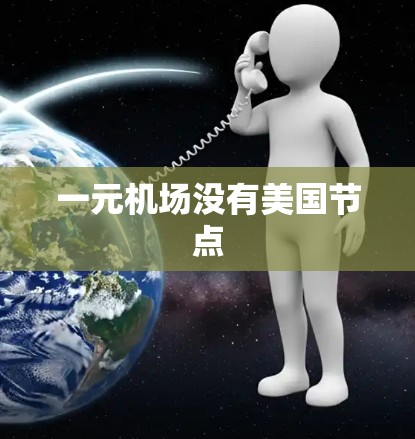 一元机场没有美国节点 一元机场没有美国节点