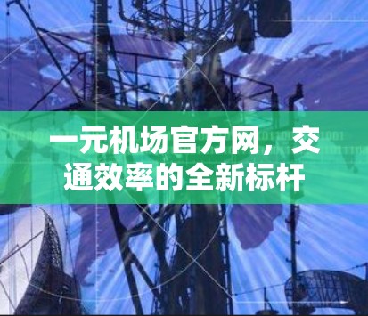 一元机场官方网,交通效率的全新标杆 一元机场官方网,交通效率的全新标杆