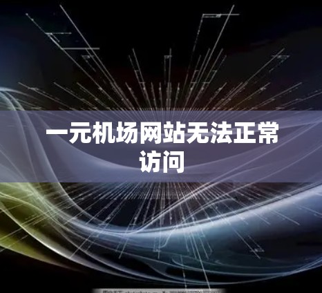一元机场网站无法正常访问 一元机场网站无法正常访问