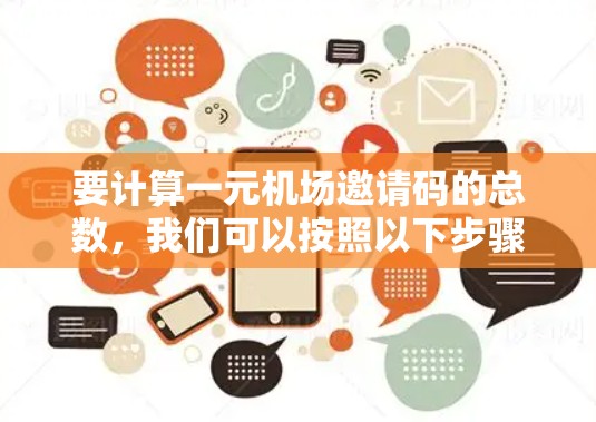 要计算一元机场邀请码的总数,我们可以按照以下步骤进行 要计算一元机场邀请码的总数,我们可以按照以下步骤进行