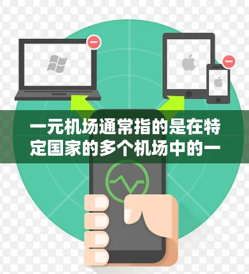 一元机场通常指的是在特定国家的多个机场中的一个,通常位于市中心,方便游客和商务人士出行。以下是几个常见的例子及其对应的网址 一元机场通常指的是在特定国家的多个机场中的一个,通常位于市中心,方便游客和商务人士出行。以下是几个常见的例子及其对应的网址