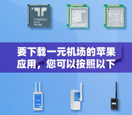 要下载一元机场的苹果应用,您可以按照以下步骤操作 要下载一元机场的苹果应用,您可以按照以下步骤操作