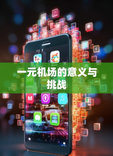 一元机场的意义与挑战 一元机场的意义与挑战