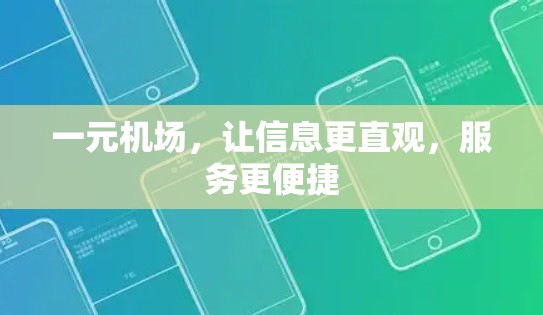 一元机场,让信息更直观,服务更便捷 一元机场,让信息更直观,服务更便捷