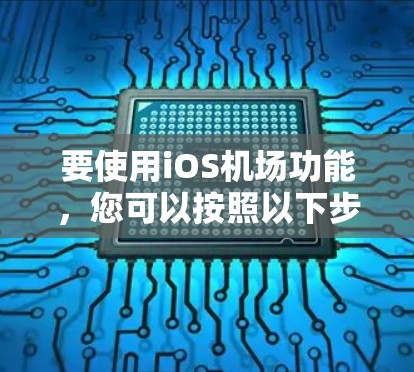 要使用iOS机场功能,您可以按照以下步骤操作 要使用iOS机场功能,您可以按照以下步骤操作
