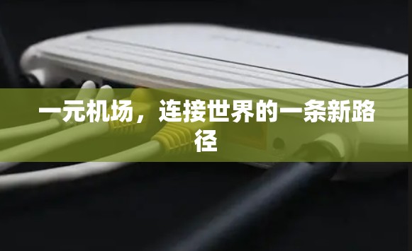 一元机场,连接世界的一条新路径 一元机场,连接世界的一条新路径