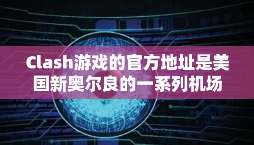 Clash游戏的官方地址是美国新奥尔良的一系列机场,包括 Clash游戏的官方地址是美国新奥尔良的一系列机场,包括