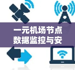 一元机场节点数据监控与安全防护研究 一元机场节点数据监控与安全防护研究