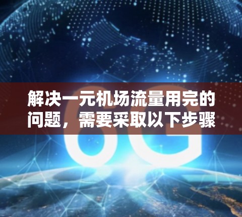解决一元机场流量用完的问题,需要采取以下步骤 解决一元机场流量用完的问题,需要采取以下步骤