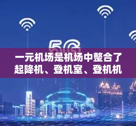 一元机场是机场中整合了起降机、登机室、登机机等多种设施和功能的特殊区域,旨在优化机场的交通和管理。以下是对一元机场运作的详细总结 一元机场是机场中整合了起降机、登机室、登机机等多种设施和功能的特殊区域,旨在优化机场的交通和管理。以下是对一元机场运作的详细总结