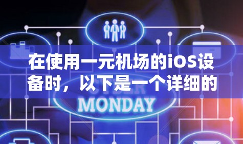 在使用一元机场的iOS设备时,以下是一个详细的步骤指南 在使用一元机场的iOS设备时,以下是一个详细的步骤指南