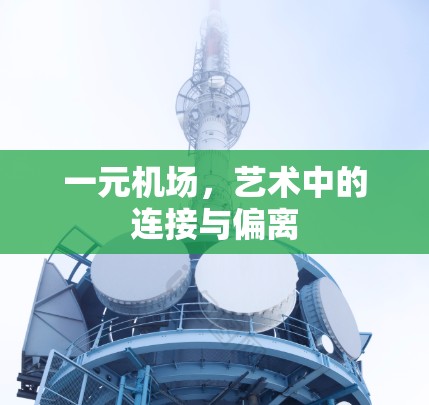 一元机场,艺术中的连接与偏离 一元机场,艺术中的连接与偏离