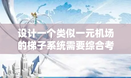 设计一个类似一元机场的梯子系统需要综合考虑多个因素,以确保乘客能够安全、有效地进入起飞 slot。以下是一个详细的解决方案 设计一个类似一元机场的梯子系统需要综合考虑多个因素,以确保乘客能够安全、有效地进入起飞 slot。以下是一个详细的解决方案