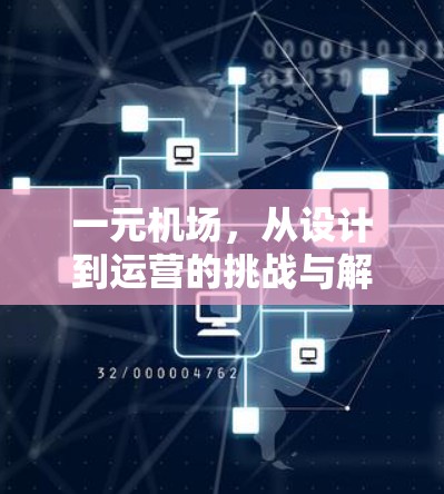 一元机场，从设计到运营的挑战与解决方案